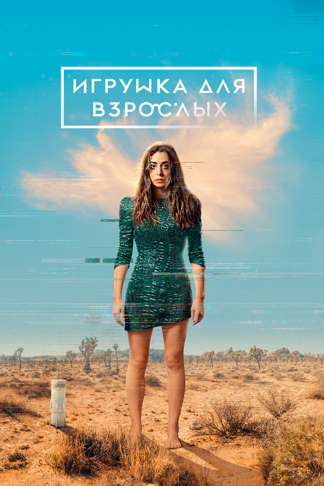 Постер: Игрушка для взрослых (2021)