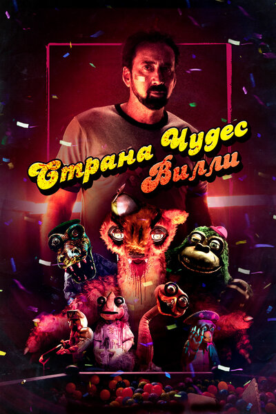 Постер «Страна чудес Вилли (2021)» (2021)