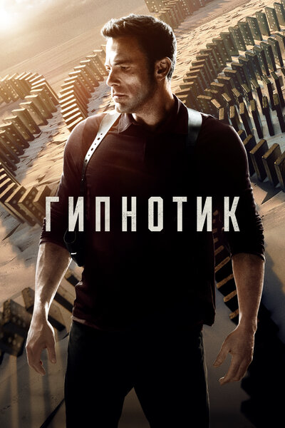 Постер «Гипнотик» (2023)