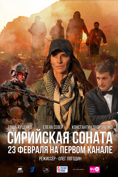Постер «Сирийская соната» (2022)