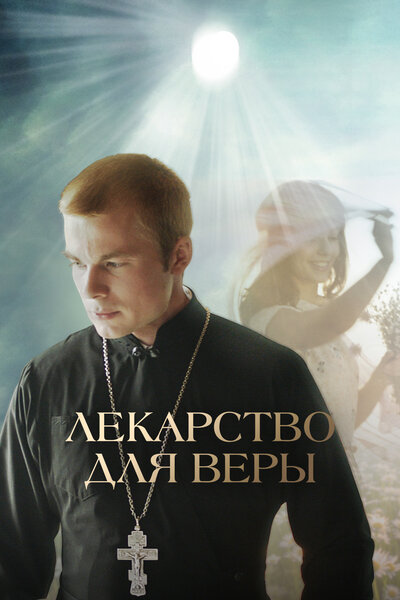 Постер «Лекарство для Веры» (2021)