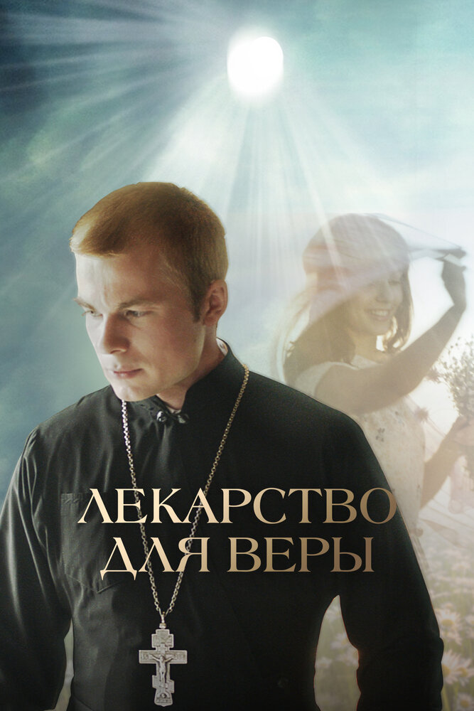 Постер: Лекарство для Веры (2021)