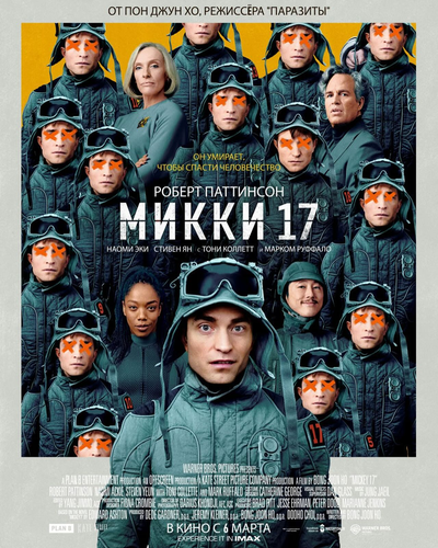 Постер «Микки 17 (2025)» (2025)
