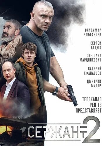 Постер «Сержант» (2021)