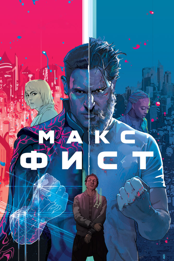 Постер: Заклятый враг (2020)