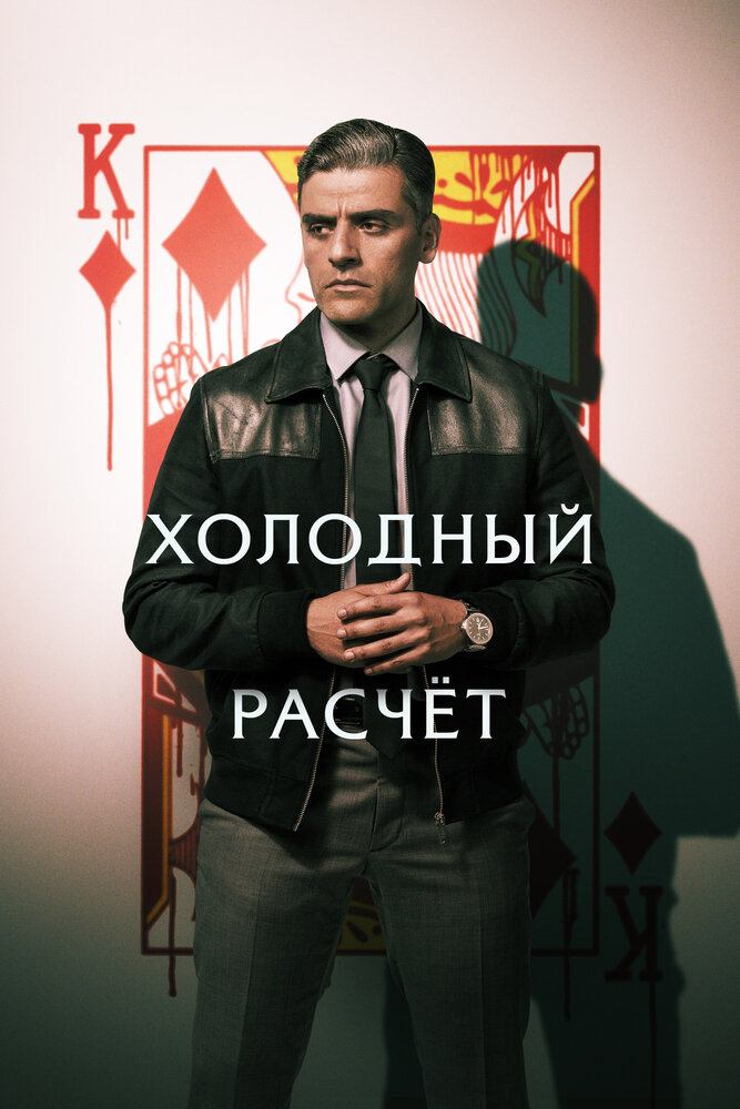 Постер: Холодный расчет (2021)