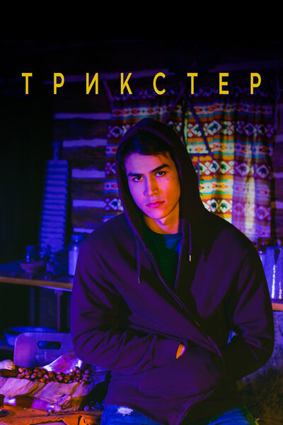 Постер «Трикстер» (2020)