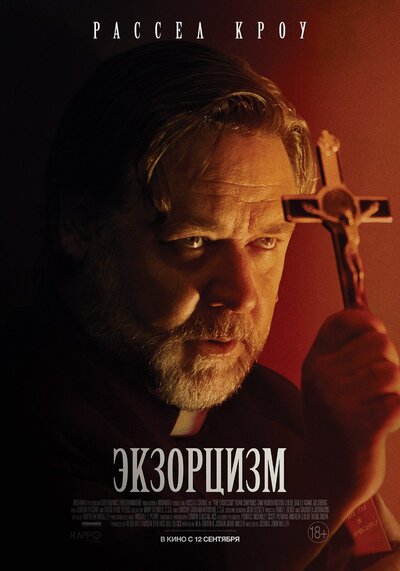 Постер «Экзорцизм» (2024)