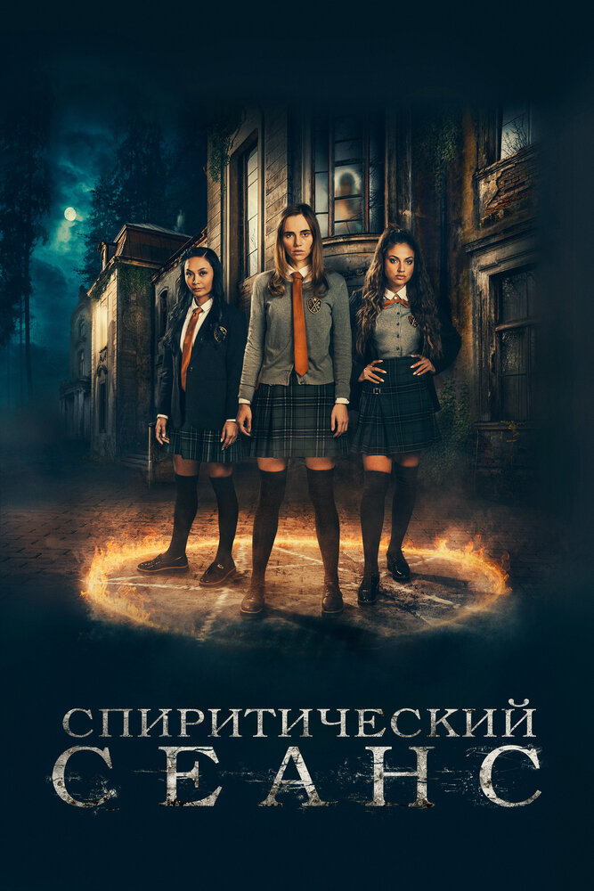 Постер: Спиритический сеанс (2021)