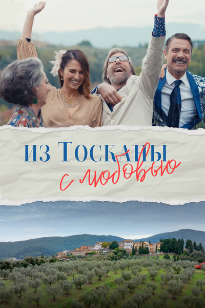 Постер «Из Тосканы с любовью (2023)» (2023)