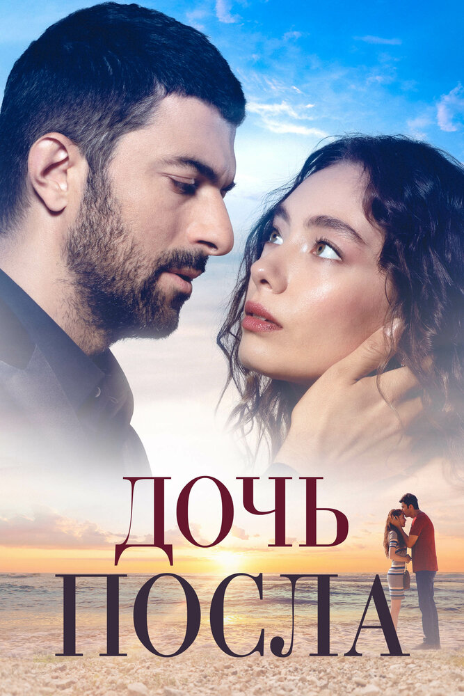 Постер: Дочь посла (2019)