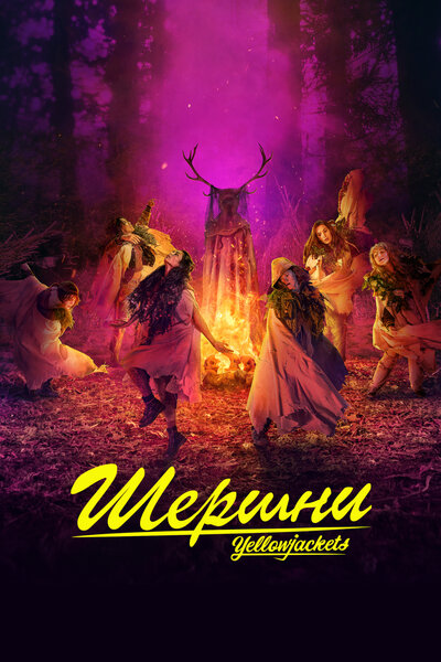 Постер «Шершни» (2021)
