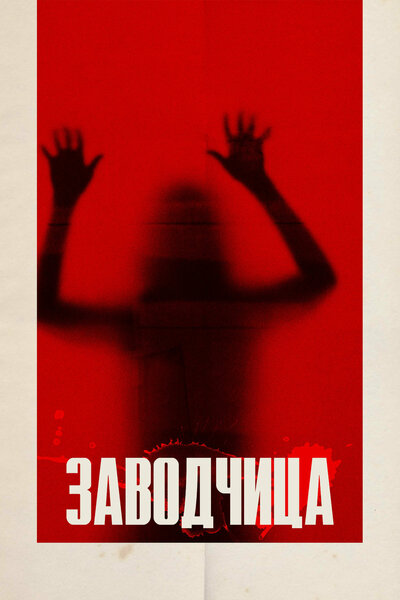 Постер «Суррогат» (2020)