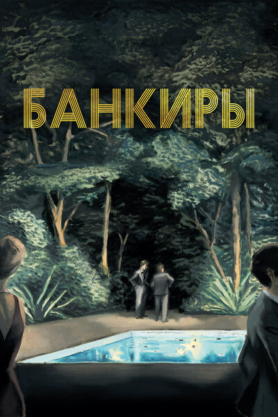 Постер «Банкиры» (2021)