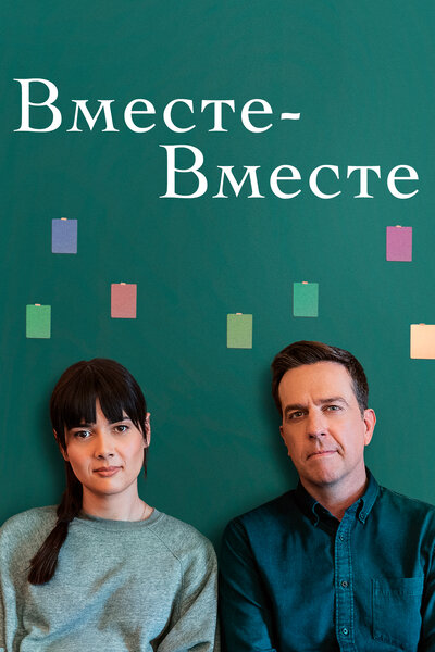 Постер «Вместе-вместе» (2021)