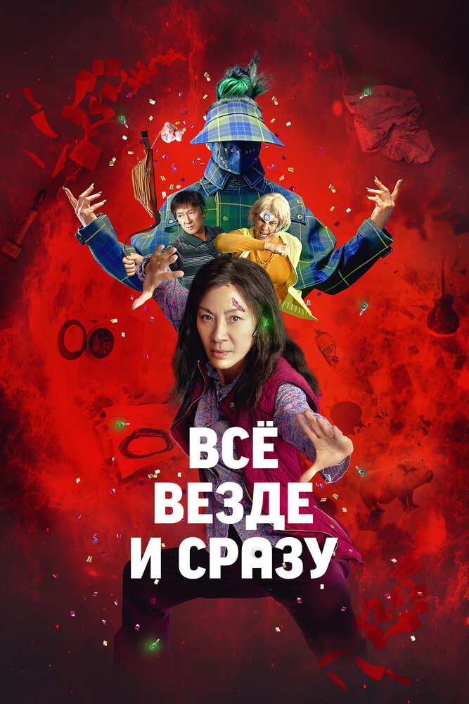 Постер: Всё везде и сразу (2022)