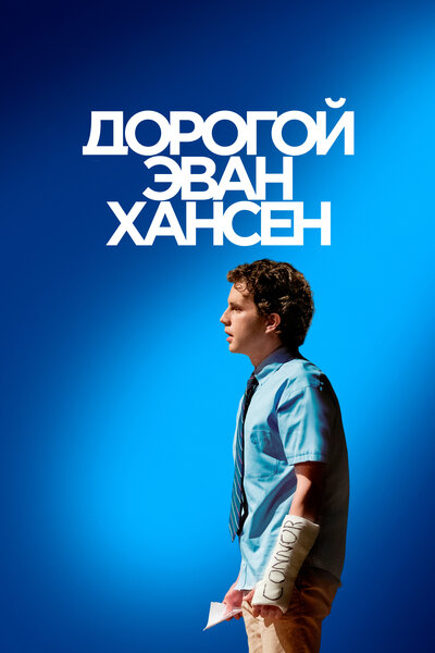 Постер «Дорогой Эван Хансен» (2021)