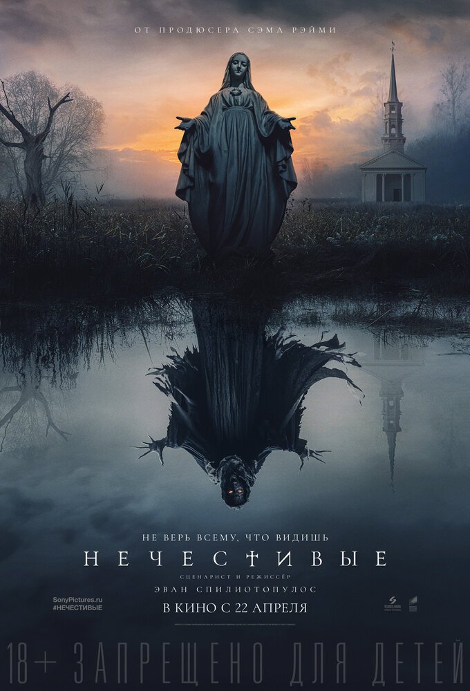 Постер: Нечестивые (2021)