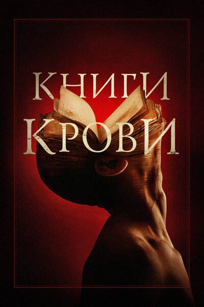 Постер «Книги крови» (2020)