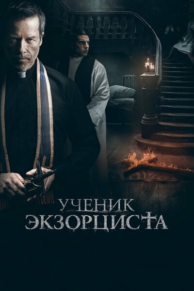 Постер «Ученик экзорциста» (2021)
