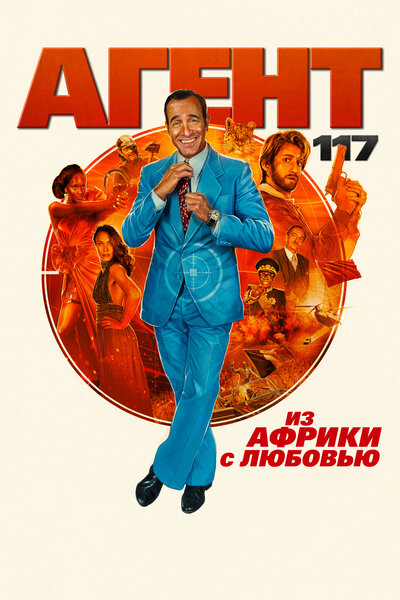 Постер «Агент 117: Из Африки с любовью» (2021)