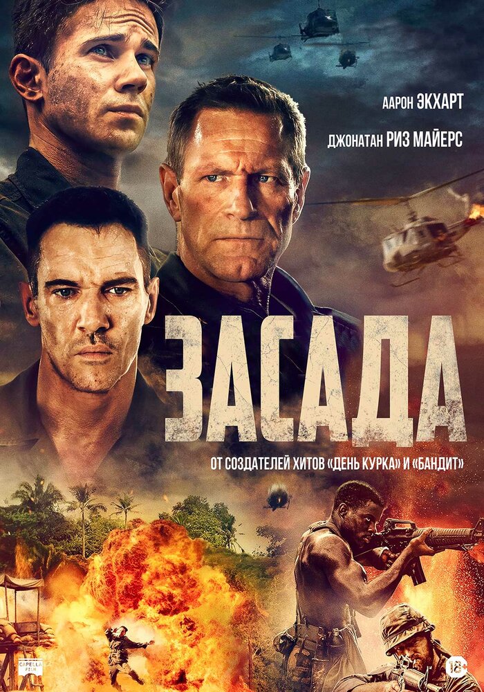 Постер: Засада (2023)