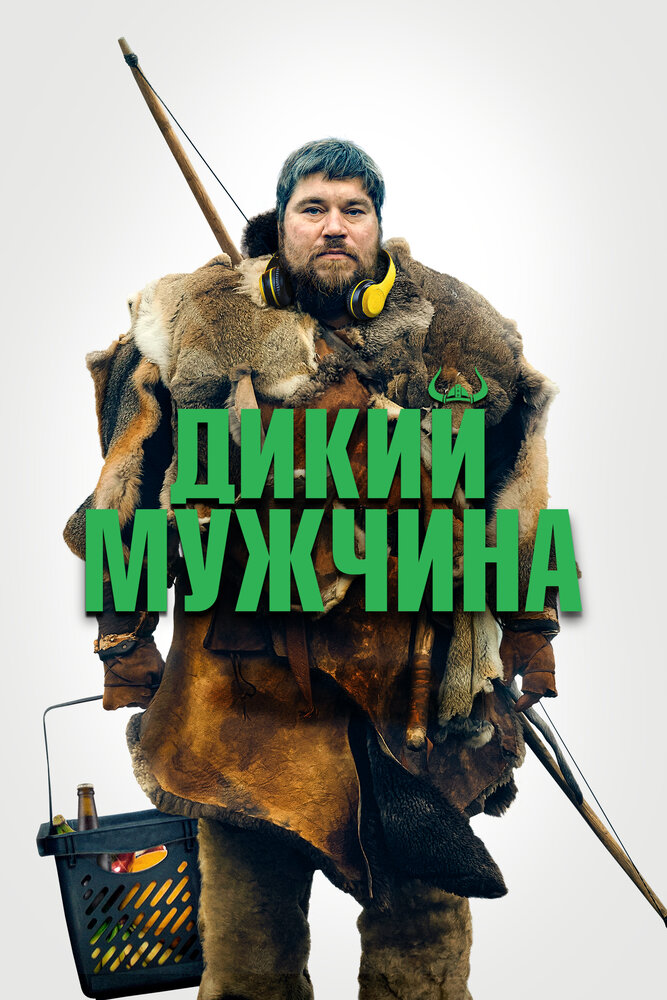 Постер: Дикий мужчина (2021)