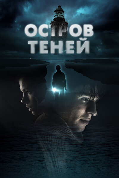 Постер «Остров теней» (2023)