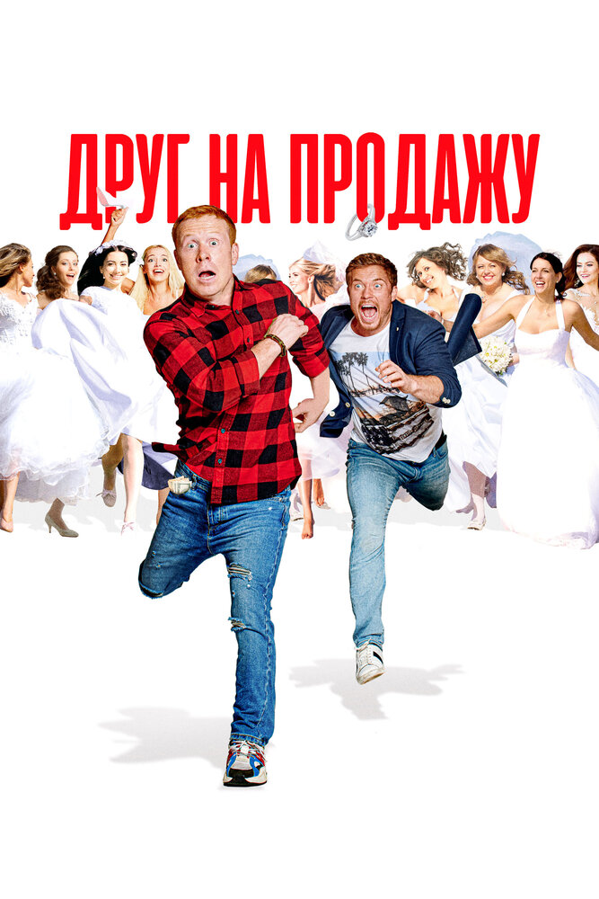 Постер: Друг на продажу (2020)