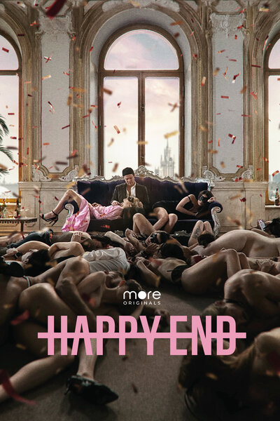 Постер «Happy End» (2021)