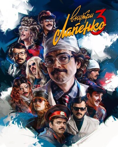 Постер «Внутри Лапенко» (2019)