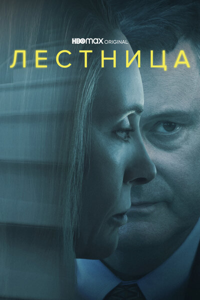 Постер «Лестница» (2022)