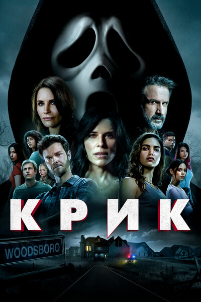 Постер «Крик» (2022)