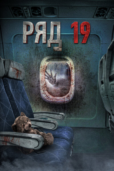 Постер «Ряд 19» (2021)