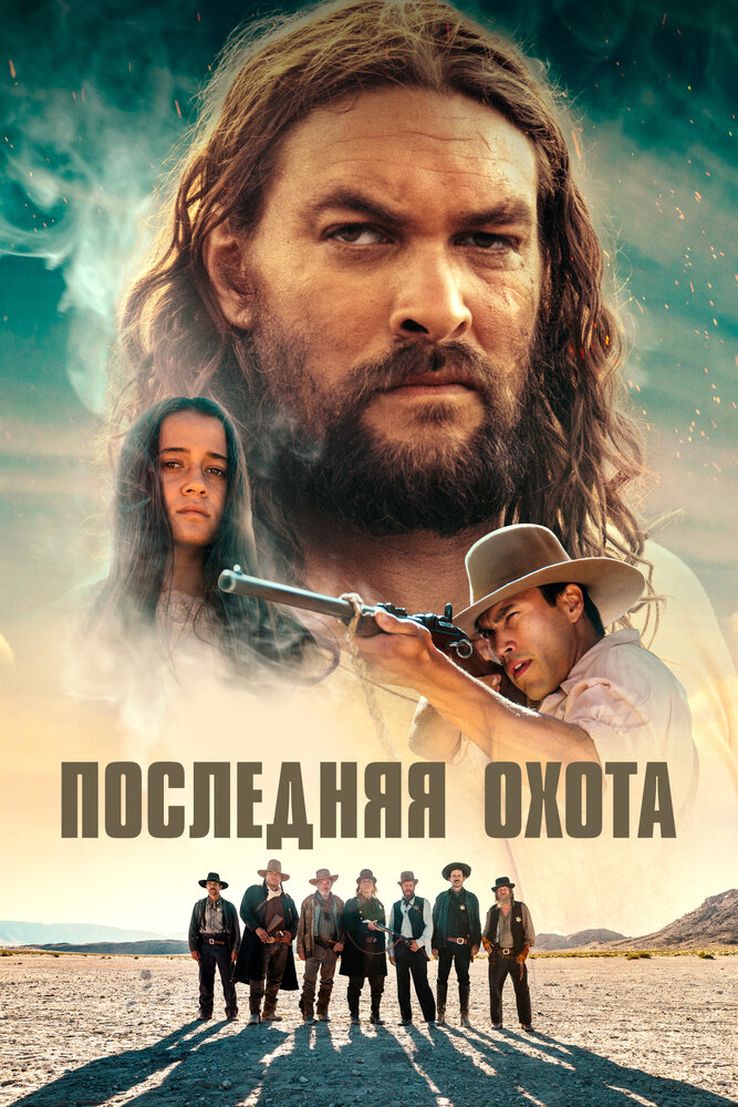 Постер: Последняя охота (2022)