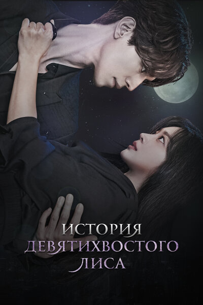 Постер «История девятихвостого лиса» (2020)