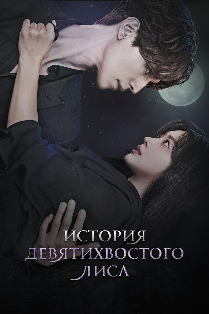 Постер: История девятихвостого лиса (2020)