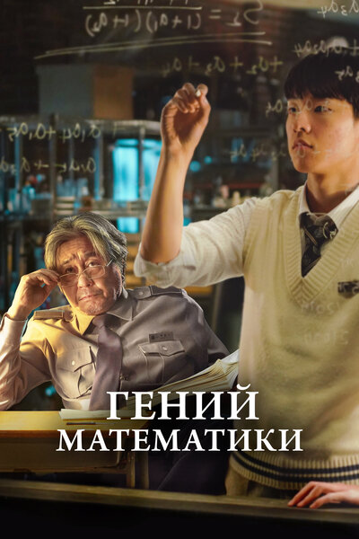 Постер «Математик в стране чудес» (2022)