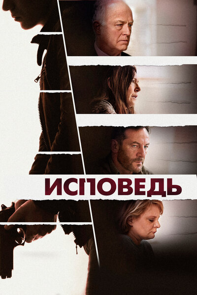 Постер «Месса» (2021)