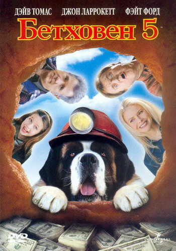 Постер «Бетховен 5» (2003)