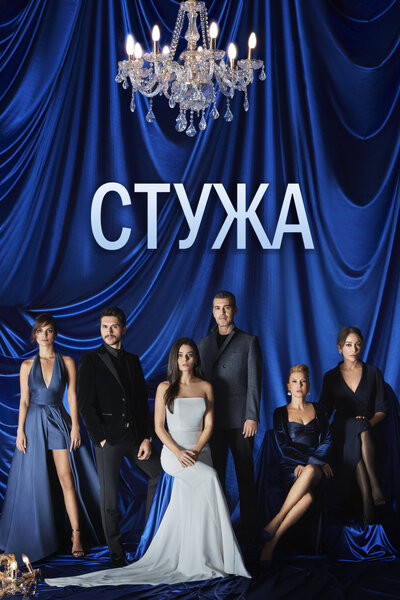 Постер «Стужа» (2020)