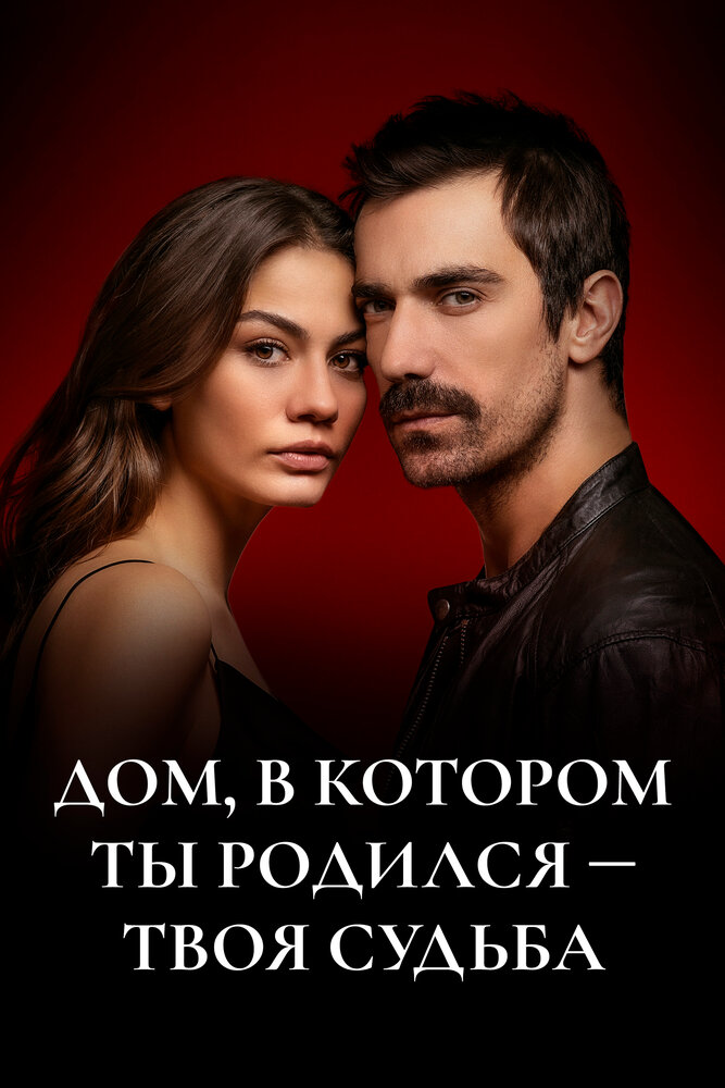 Постер: Дом, в котором ты родился - твоя судьба (2019)