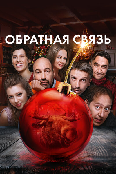 Постер «Обратная связь» (2020)