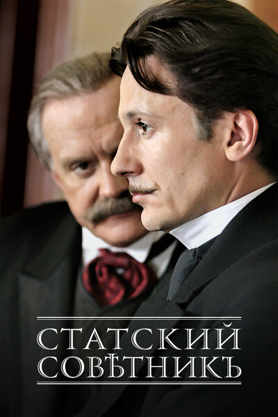 Постер «Статский советник» (2005)