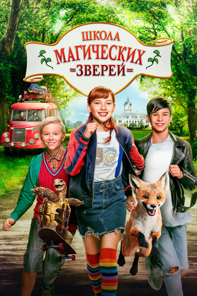 Постер «Школа магических зверей» (2021)