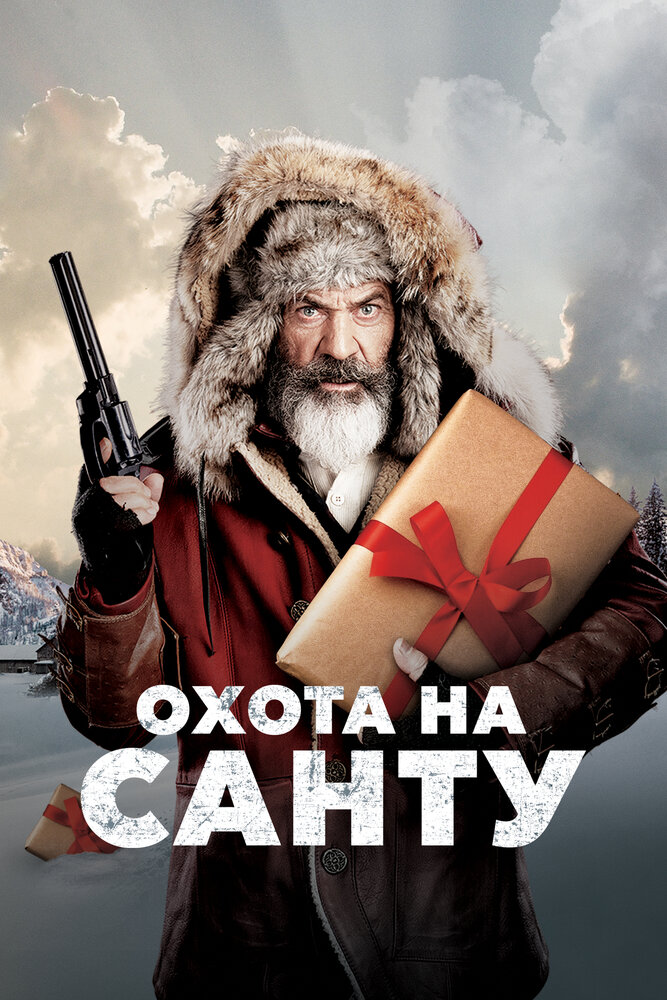 Постер: Охота на Санту (2020)