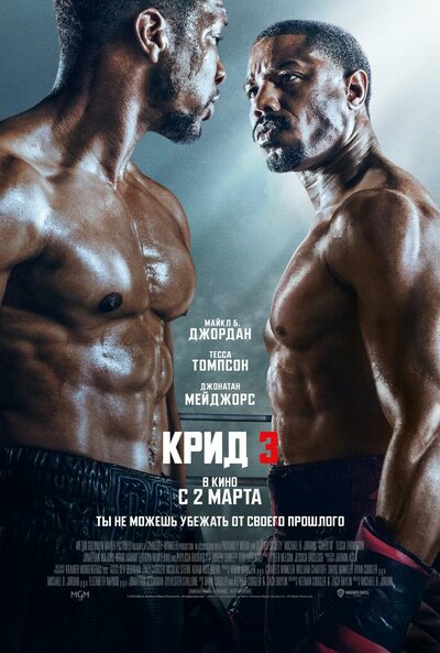 Постер «Крид 3» (2023)