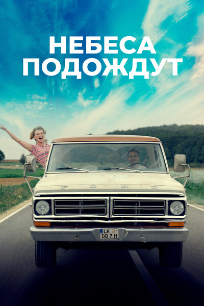 Постер «Небеса подождут» (2020)