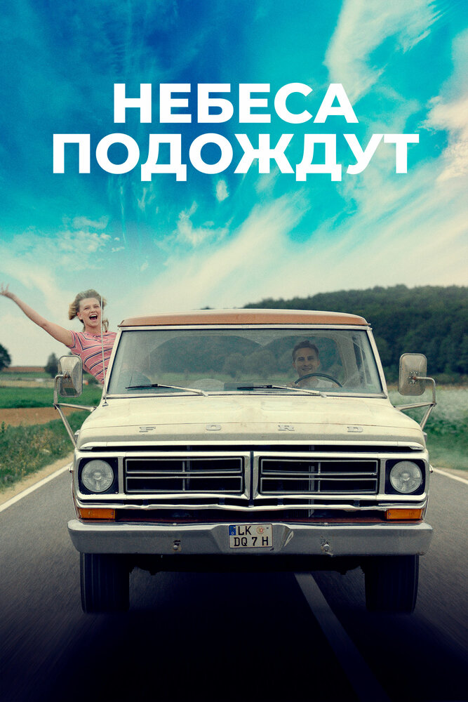 Постер: Небеса подождут (2020)