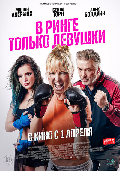 Постер «Женская драка» (2020)